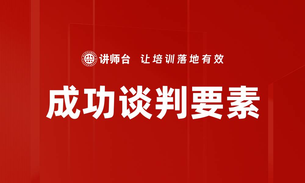 成功谈判要素