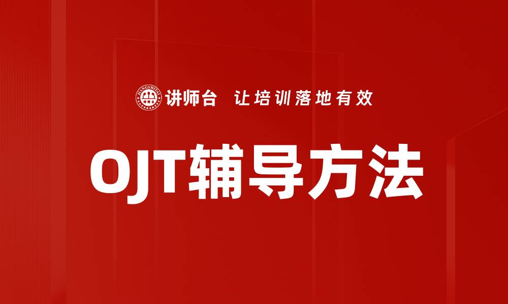 OJT辅导方法