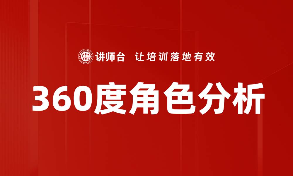 360度角色分析