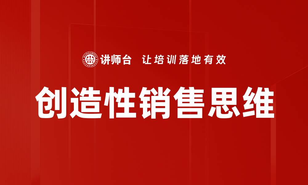 文章创造性销售思维的缩略图