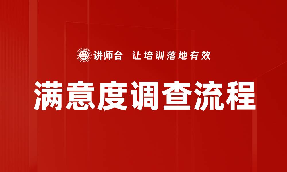 文章满意度调查流程的缩略图