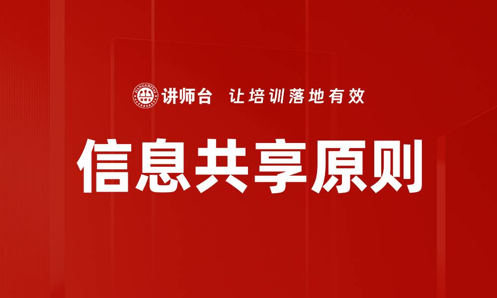 文章信息共享原则的缩略图