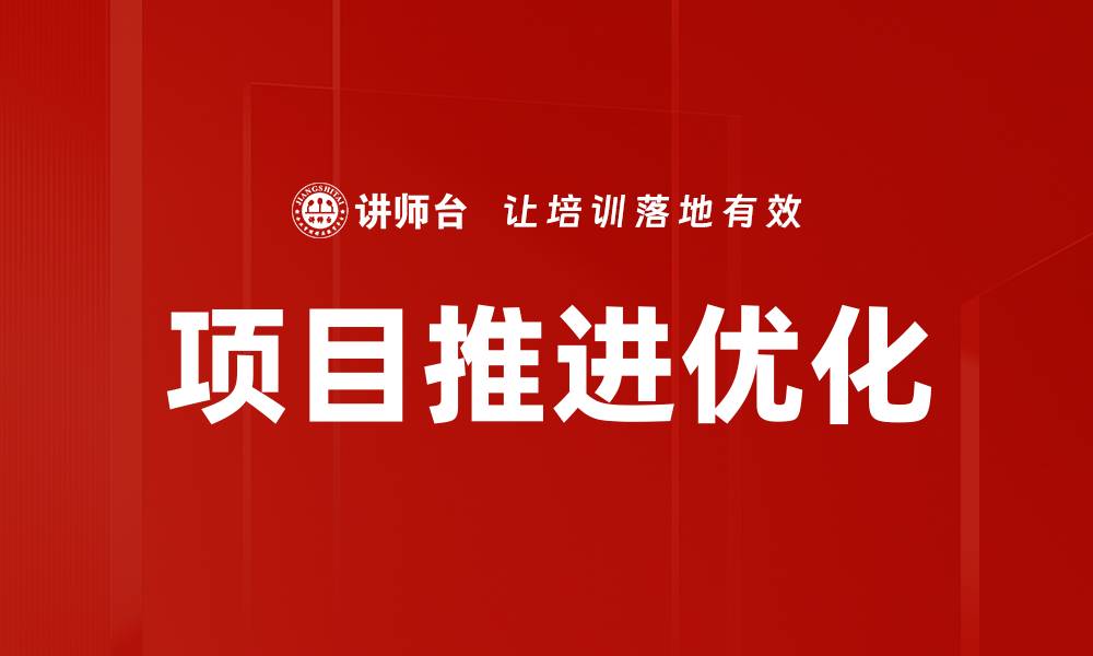文章项目推进优化的缩略图