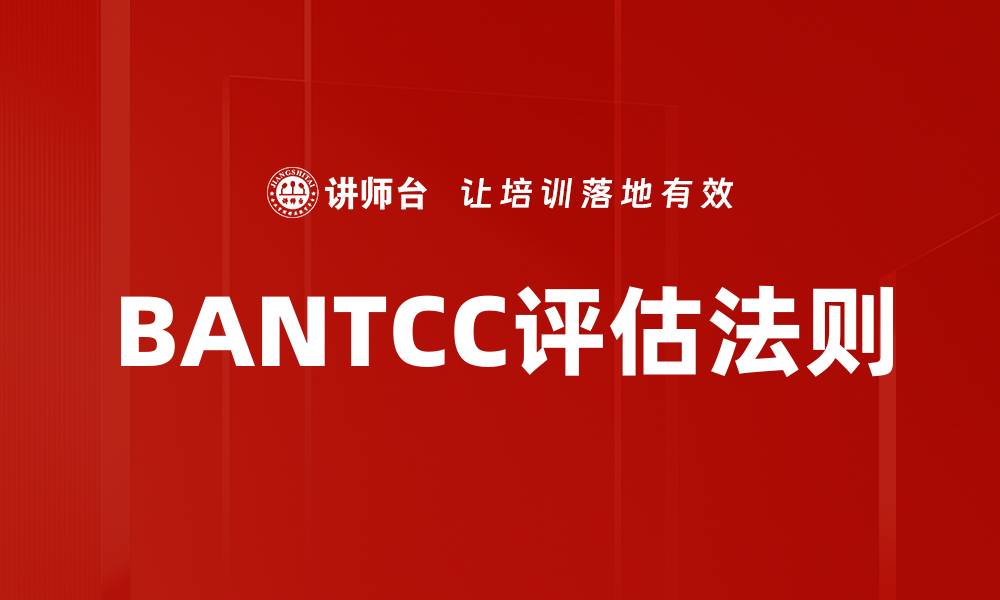 文章BANTCC评估法则的缩略图