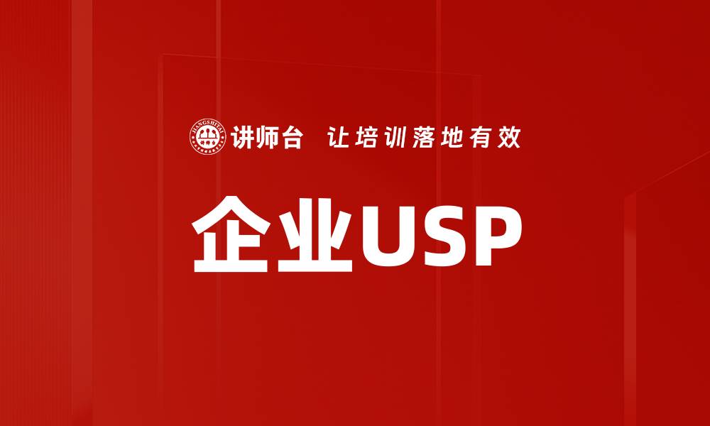 文章企业USP的缩略图