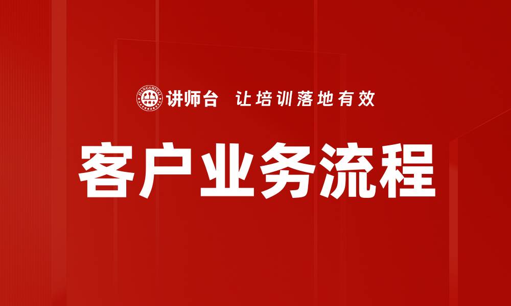 文章客户业务流程的缩略图