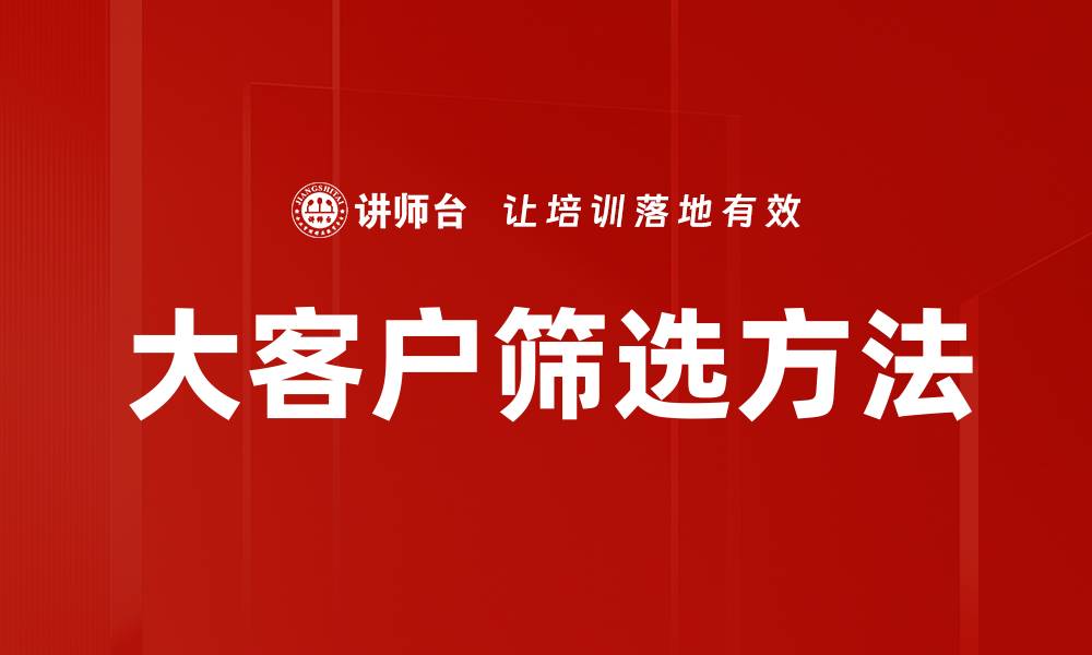 文章大客户筛选方法的缩略图