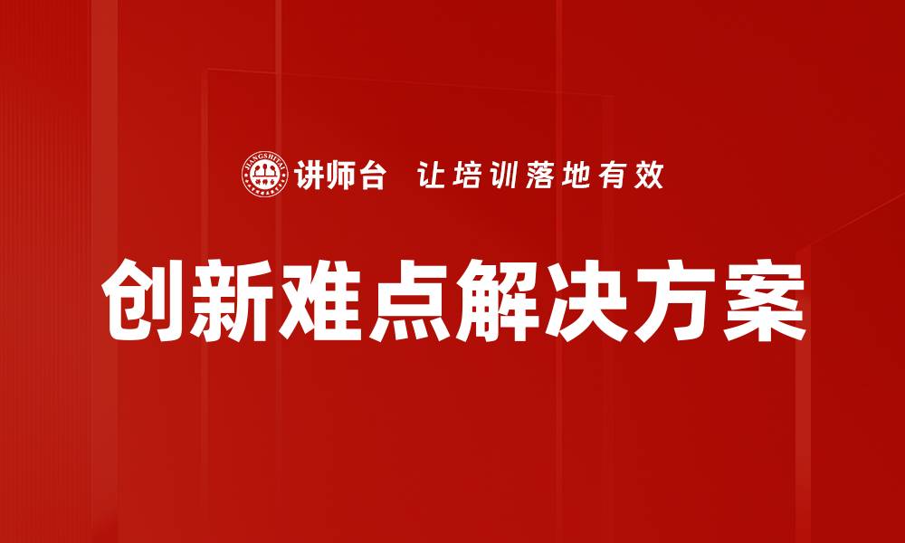 创新难点解决方案