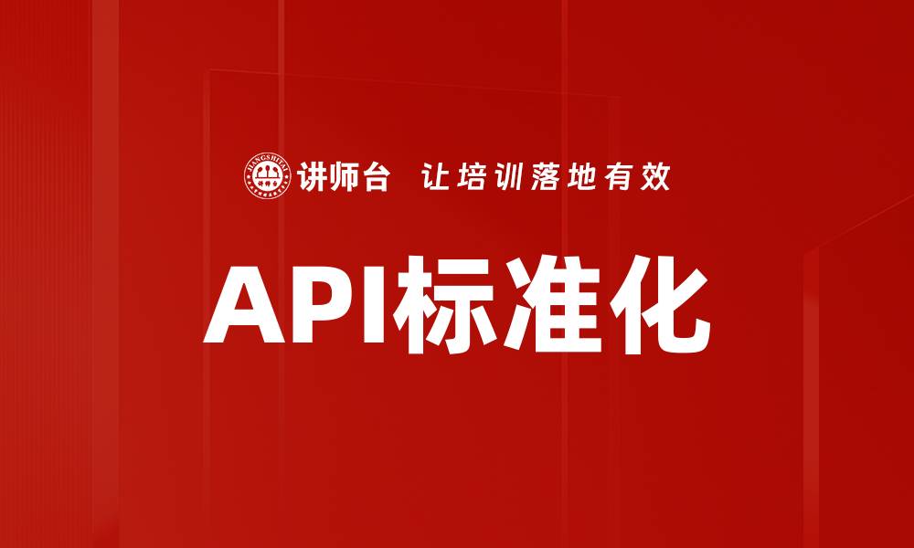 API标准化