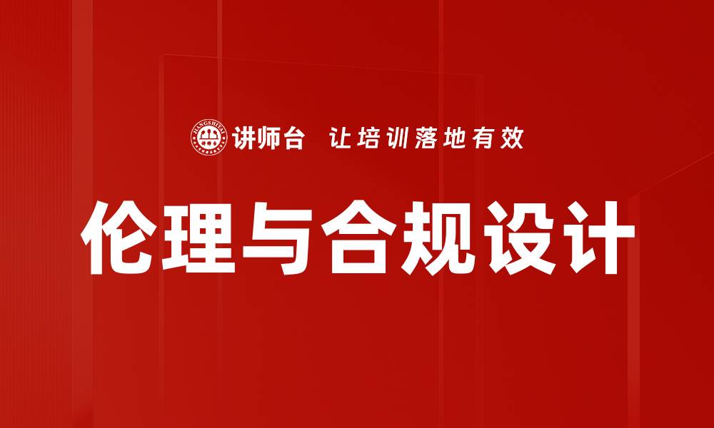 文章伦理与合规设计的缩略图