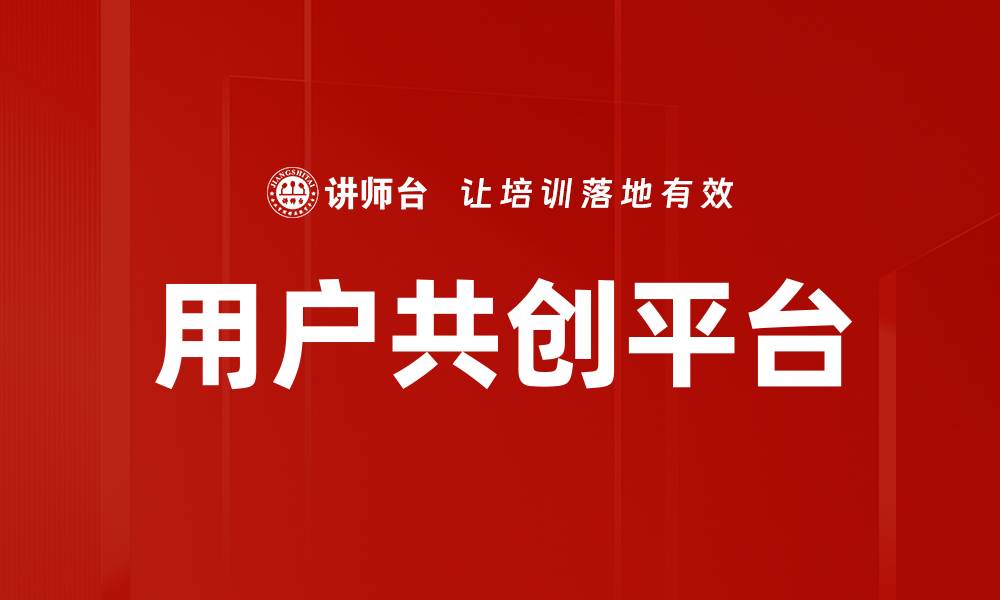 文章用户共创平台的缩略图