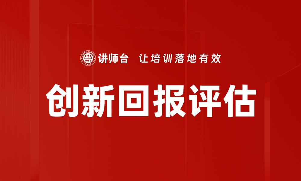 文章创新回报评估的缩略图