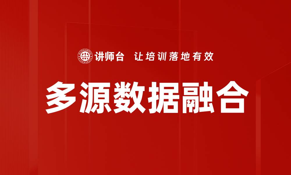 文章多源数据融合的缩略图