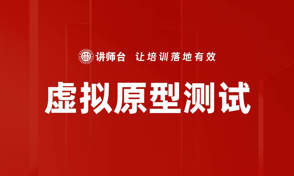 虚拟原型测试