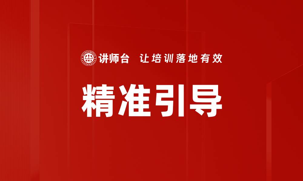文章精准引导的缩略图