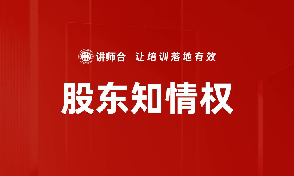 文章股东知情权的缩略图
