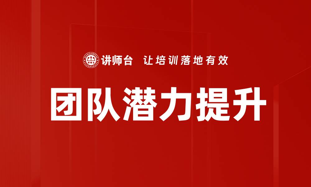 文章团队潜力提升的缩略图