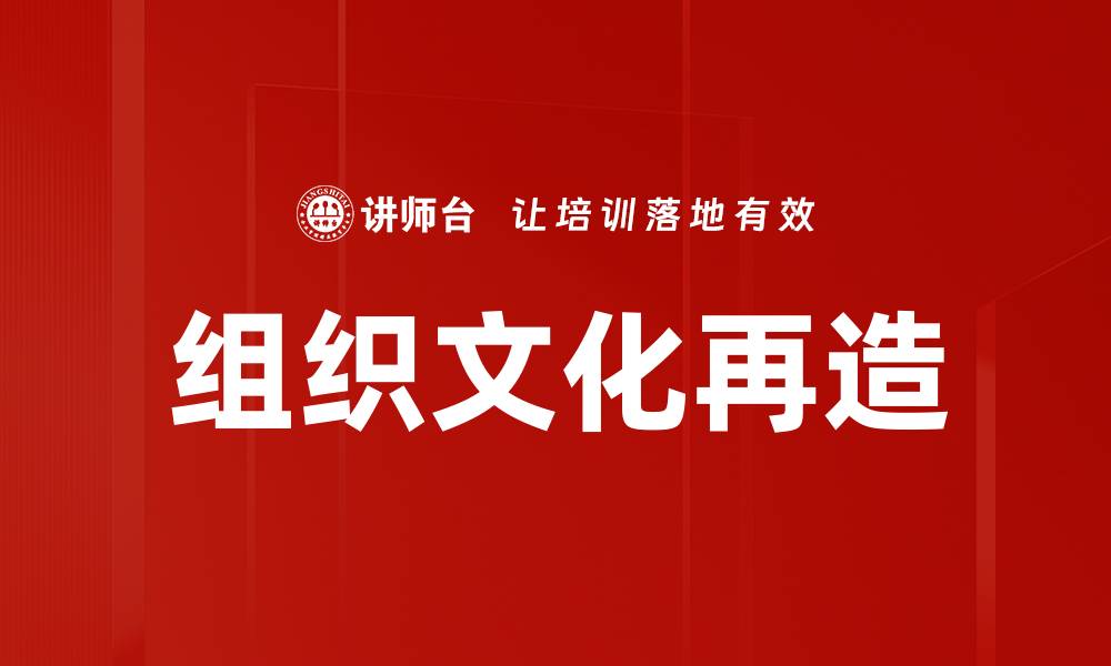 组织文化再造