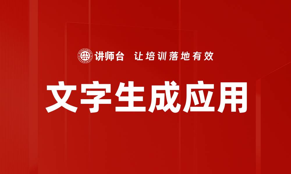文章文字生成应用的缩略图