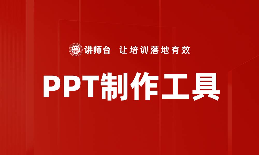 PPT制作工具