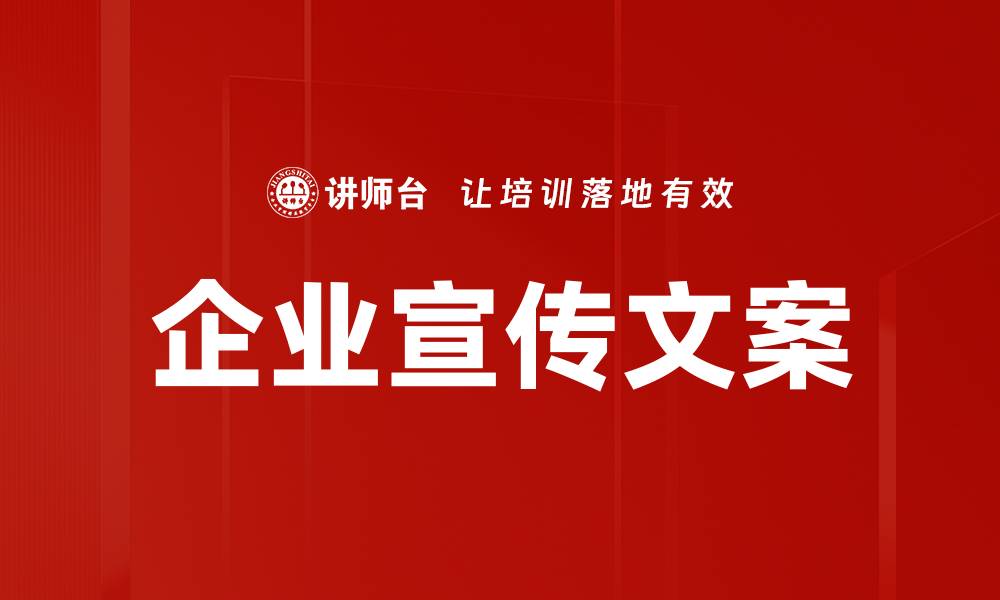 文章企业宣传文案的缩略图