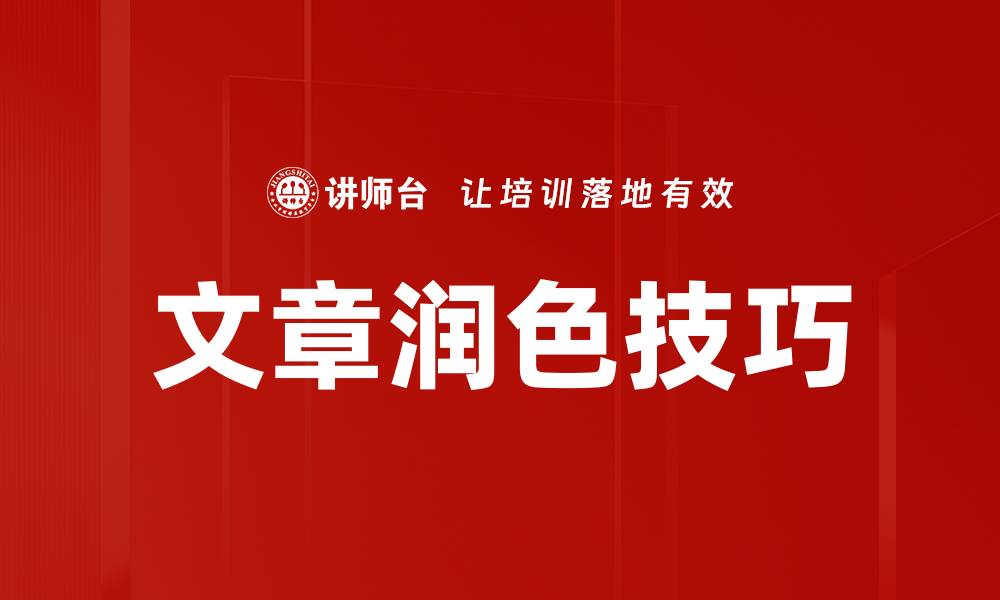 文章文章润色技巧的缩略图