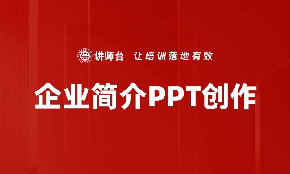 企业简介PPT创作