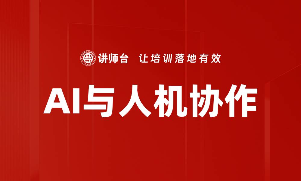 文章AI与人机协作的缩略图