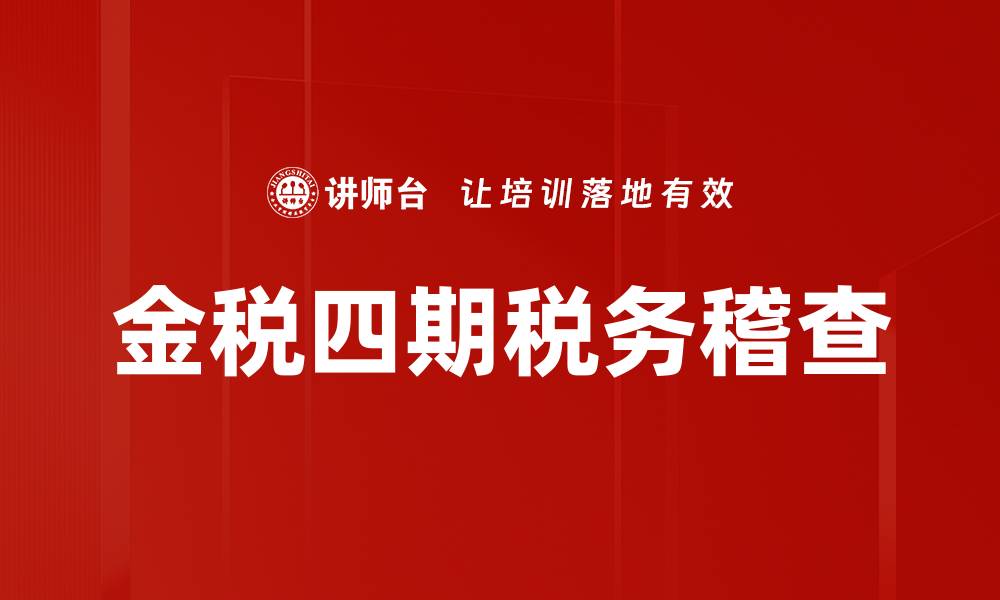 金税四期税务稽查