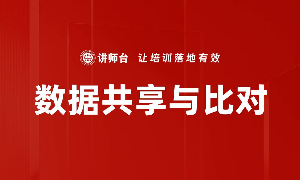 文章数据共享与比对的缩略图