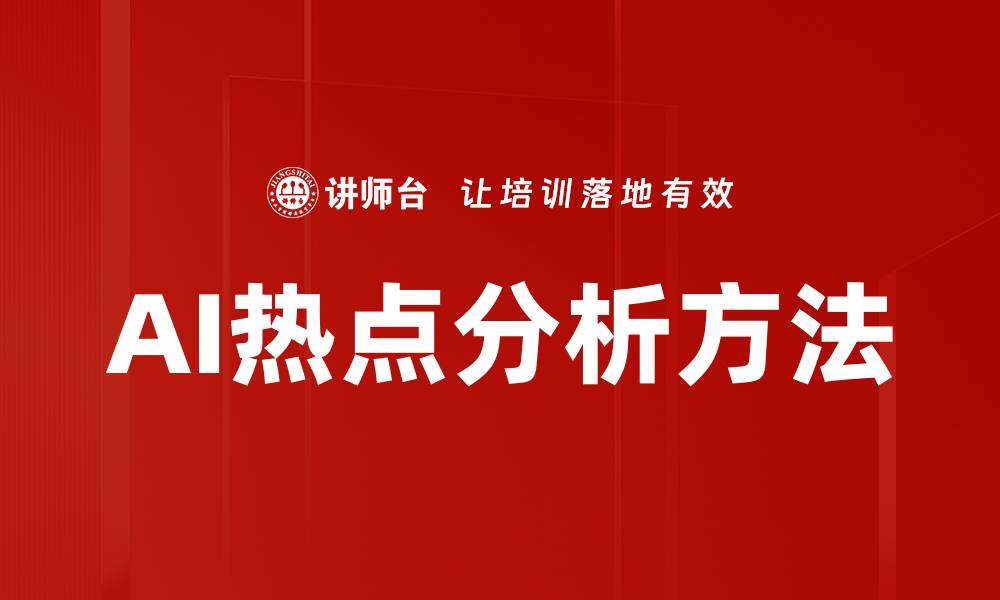 AI热点分析方法