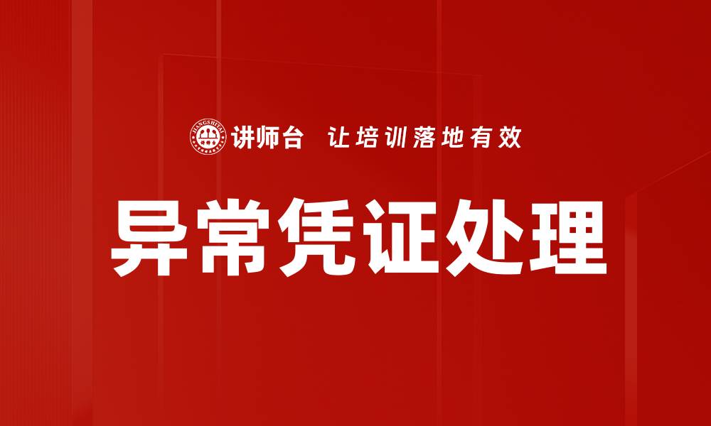 文章异常凭证处理的缩略图