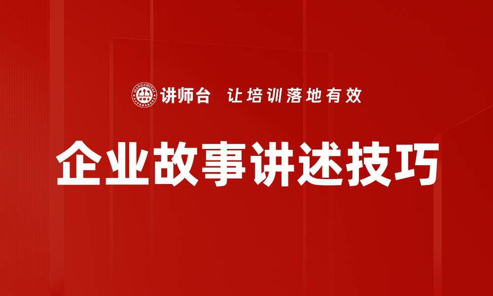 文章企业故事讲述技巧的缩略图