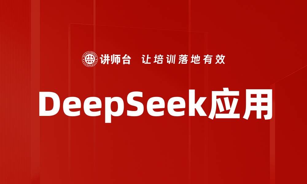文章DeepSeek应用的缩略图