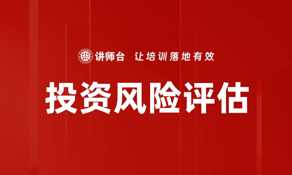 文章投资风险评估的缩略图