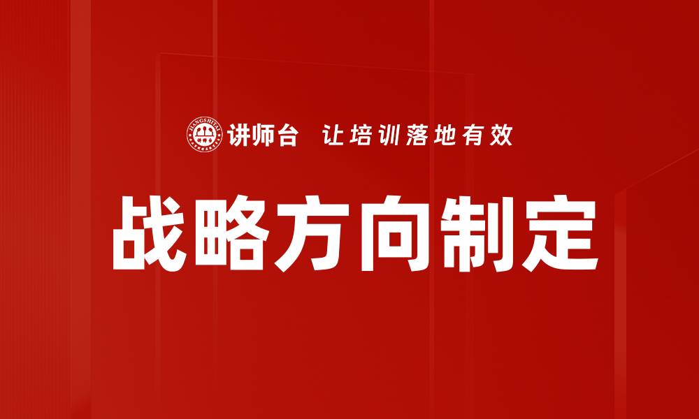 战略方向制定