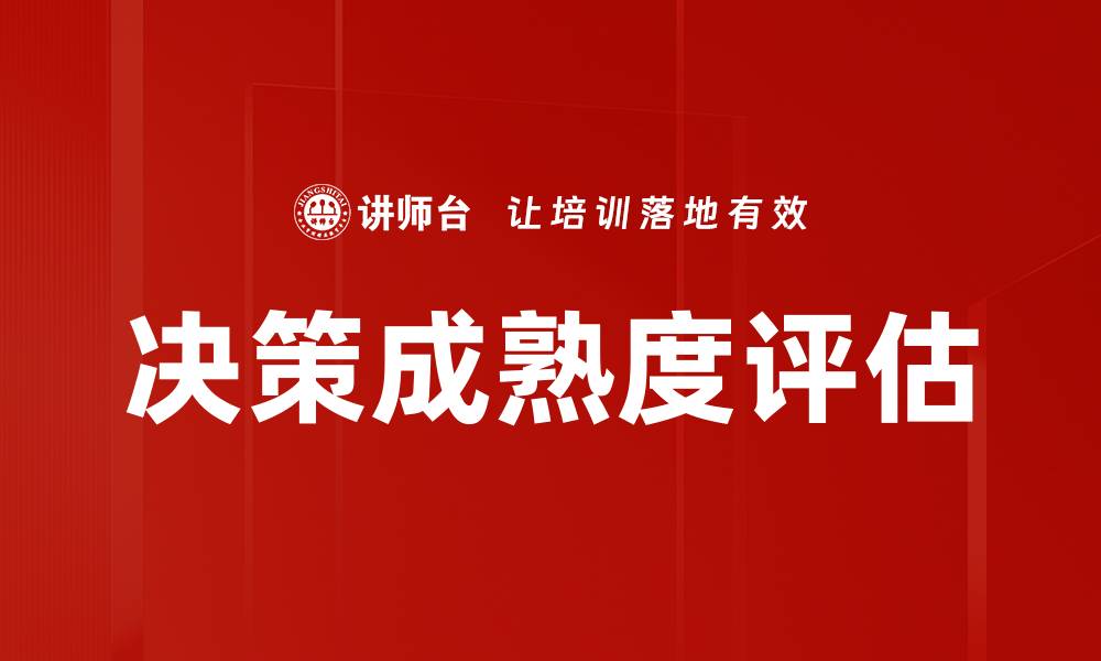 决策成熟度评估