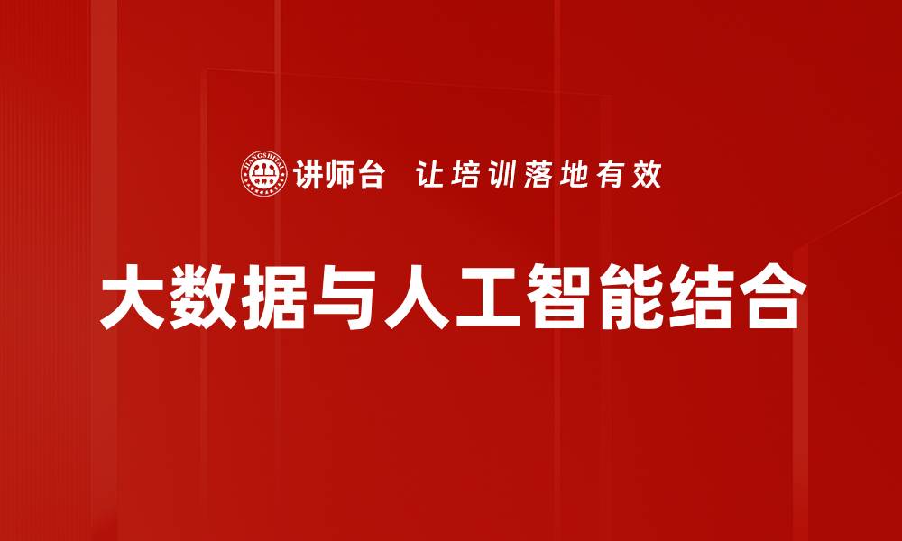 文章大数据与人工智能结合的缩略图