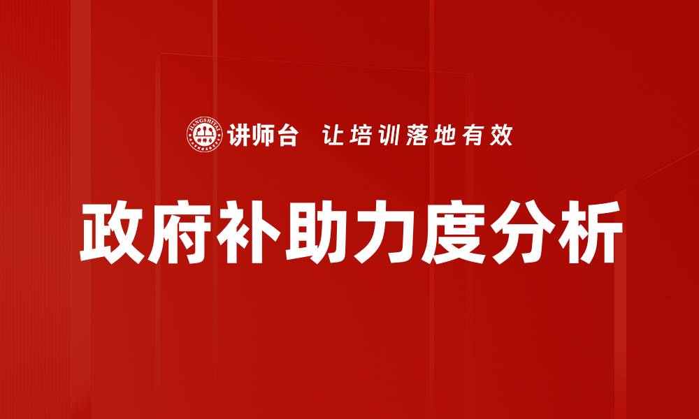 政府补助力度分析