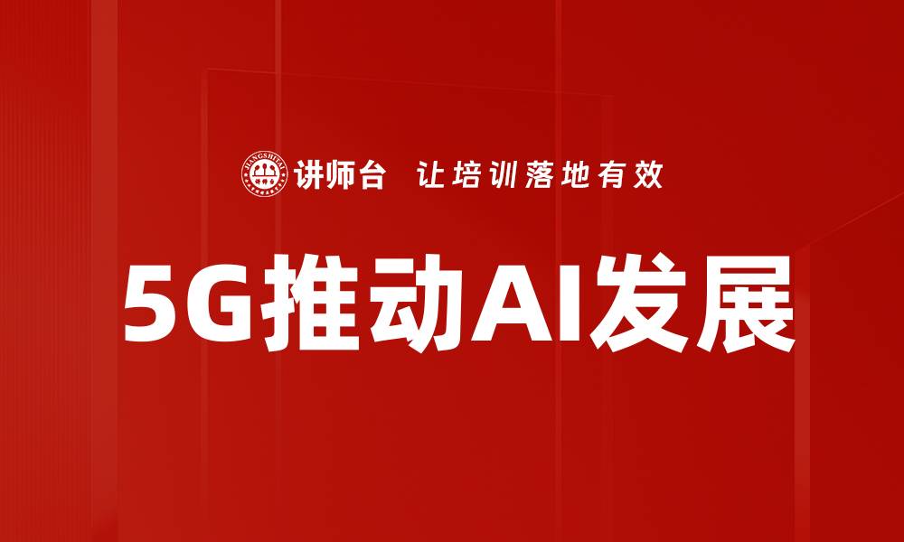 5G推动AI发展