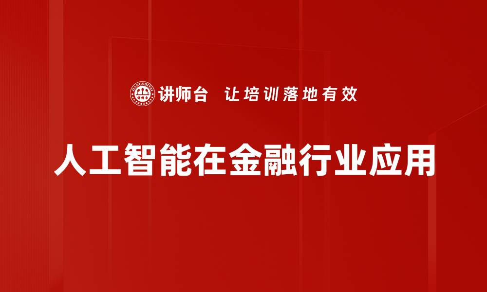 文章人工智能在金融行业应用的缩略图