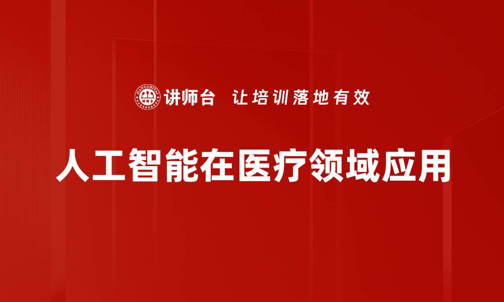 文章人工智能在医疗领域应用的缩略图
