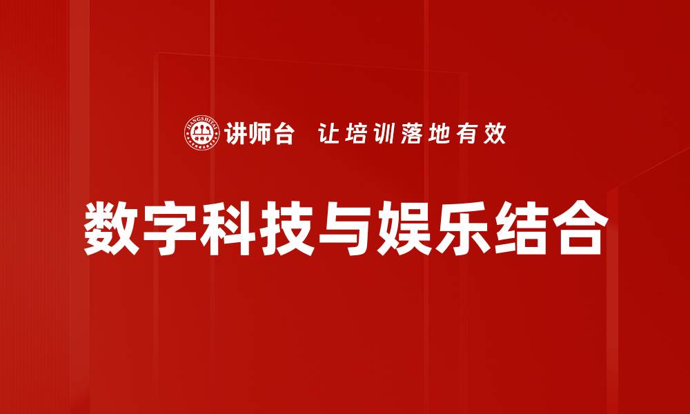 文章数字科技与娱乐结合的缩略图