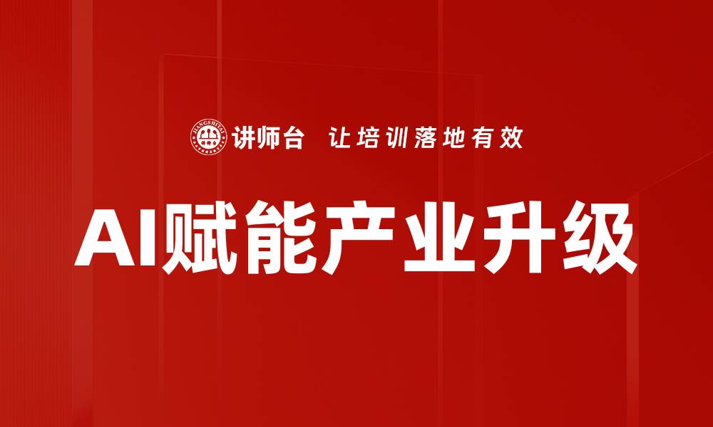 AI赋能产业升级