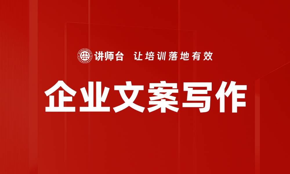 文章企业文案写作的缩略图