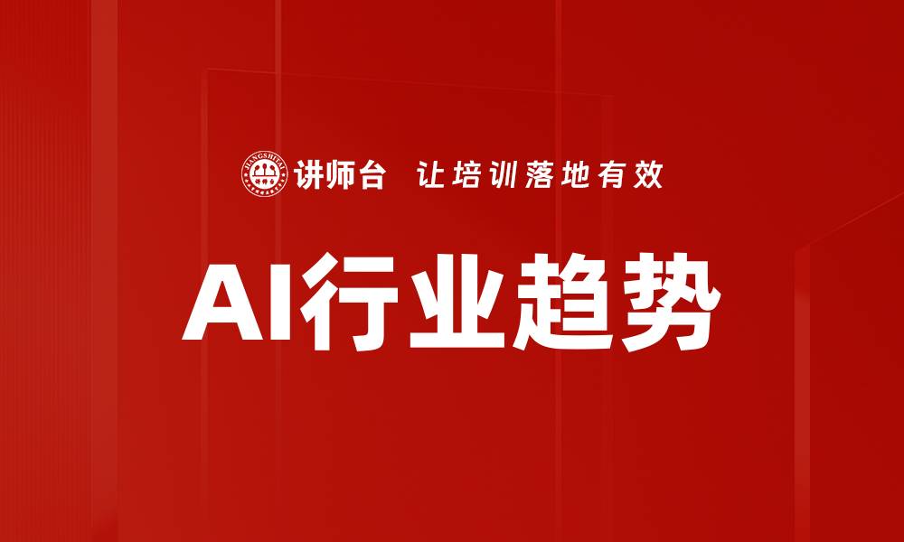 文章AI行业趋势的缩略图