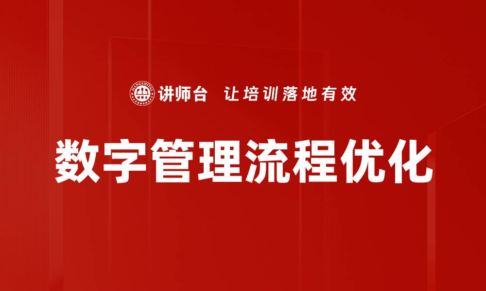 数字管理流程优化