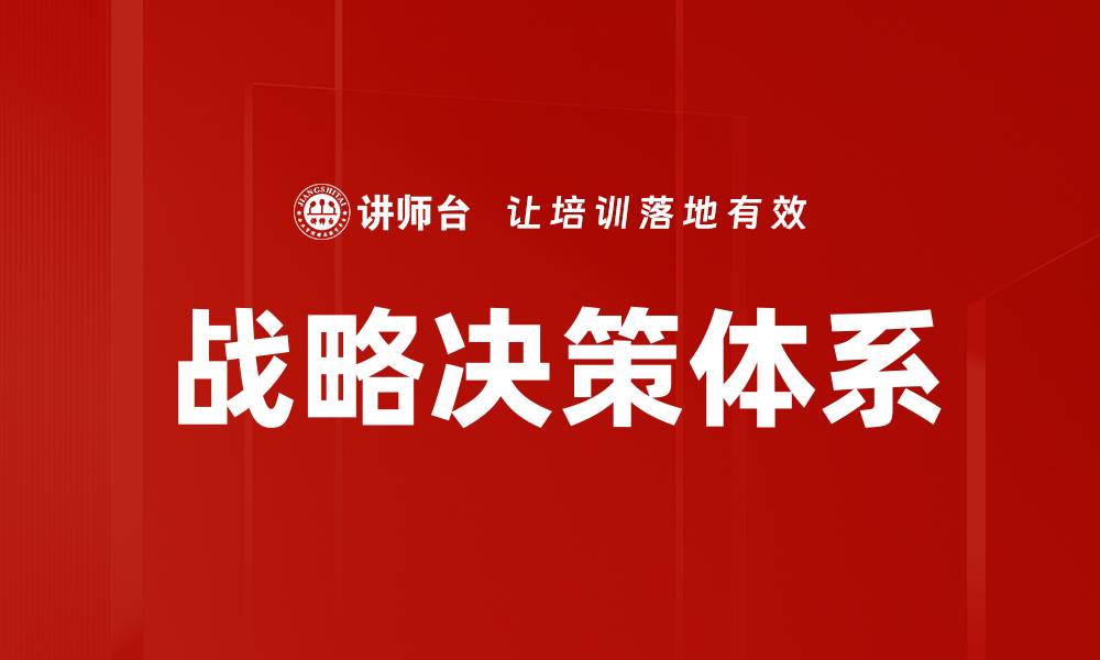 战略决策体系