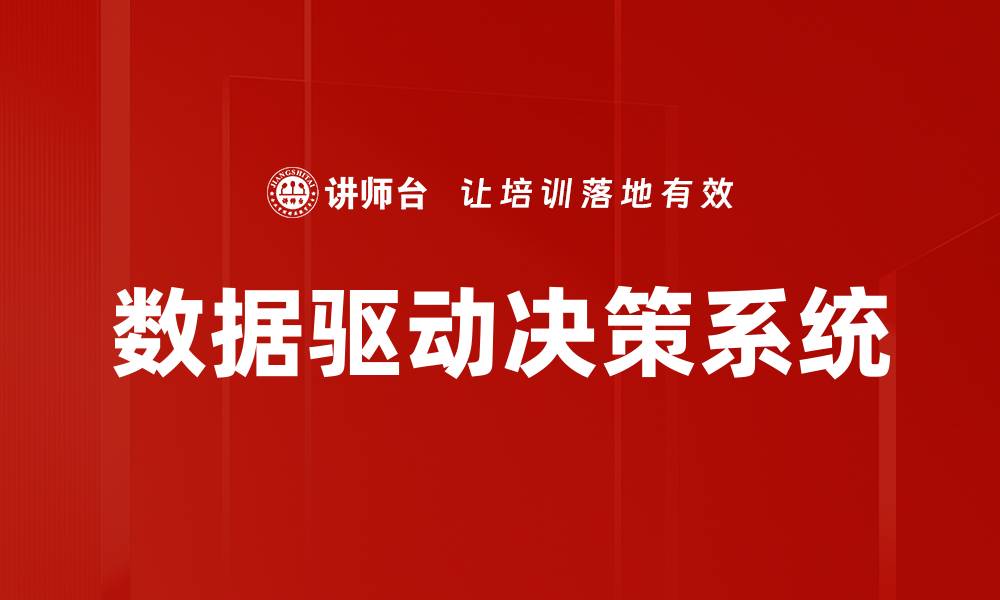 文章数据驱动决策系统的缩略图