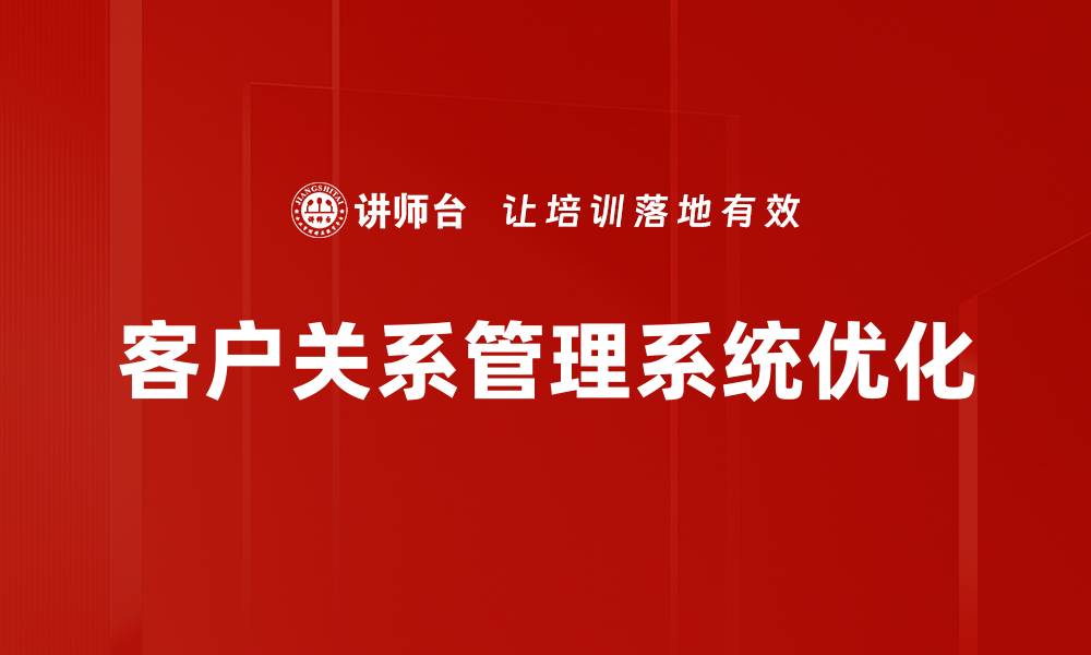 文章客户关系管理系统优化的缩略图